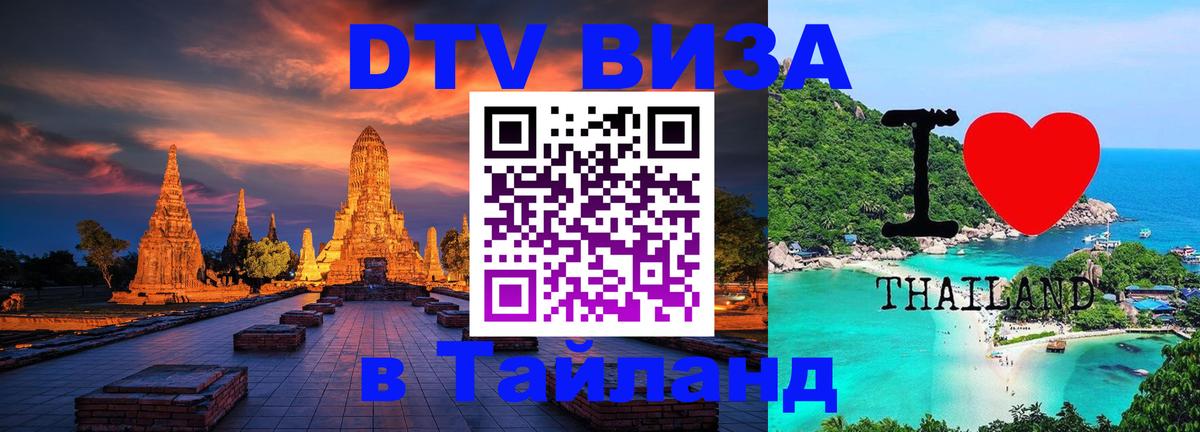 DTV Visa Тайланд купить Вена 