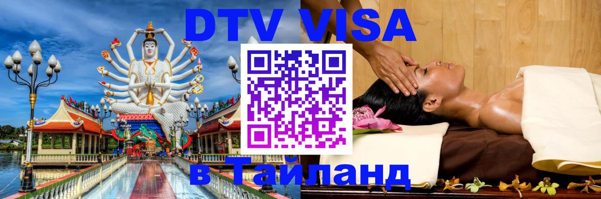 Виза ДТВ на 5 лет в Тайланд 